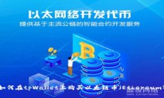 如何在tpWallet上购买以太链币（Ethereum）