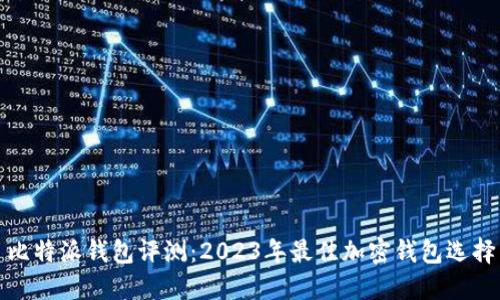 比特派钱包评测：2023年最佳加密钱包选择