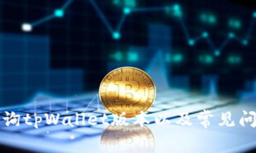 如何查询tpWallet版本以及常见问题解析