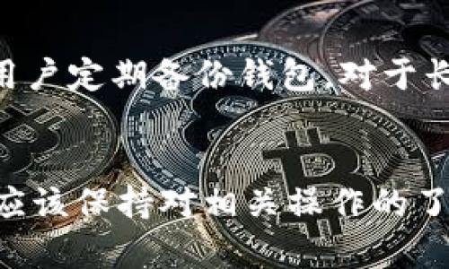   如何在Gate交易所将TPT提取到TPWallet / 
 guanjianci Gate交易所, TPT, TPWallet, 加密货币提取 /guanjianci 

引言
近年来，随着加密货币的快速发展，许多用户开始频繁使用各种交易所进行交易和投资。Gate交易所作为一个热门的加密货币交易平台，吸引了大量用户。而TPWallet作为一款多功能的钱包，支持多种加密货币的存储和转移。在这个过程中，用户常常需要将他们在Gate交易所中获得的数字资产提取到TPWallet中。本文将详细介绍如何在Gate交易所将TPT提取到TPWallet中，同时解决与此过程相关的常见问题。

第一步：准备工作
在进行任何提取操作之前，用户需要确保他们在Gate交易所拥有有效的账户，并且已经完成了必要的身份验证。此外，用户还需确保他们的TPWallet已正确设置，并能够接受TPT代币。首先，下载和安装TPWallet，确保钱包已创建并备份好助记词。

第二步：了解TPT和TPWallet的基本信息
TPT（TokenPocket Token）是TokenPocket钱包的代币，属于数字资产的一种。它可以用于钱包内部的各种功能和服务，如交易手续费、资产兑换等。TPWallet则是一个为用户提供安全和便捷的资产管理的平台，支持多种区块链技术的资产。

第三步：在Gate交易所提取TPT的步骤
在Gate交易所提取TPT代币到TPWallet的步骤如下：

h41. 登录Gate交易所账户/h4
首先，用户需要通过官方网站或APP登录自己的Gate交易所账户。在成功登录后，用户将能看到他们的资产和交易信息。

h42. 找到资产管理选项/h4
在首页导航栏中，寻找“资产”或者“钱包”选项。点击进入后，用户将看到他们持有的所有数字资产，包括TPT。

h43. 选择提取选项/h4
找到TPT后，点击该资产旁边的“提取”按钮，进入提取页面。在此，用户需输入提取数量和TPWallet地址。

h44. 输入TPWallet地址/h4
用户需要在TPWallet中找到TPT的接收地址。一般来说，可以在TPWallet的“收款”选项中找到相应的地址。确保复制地址时没有任何错误，并将其粘贴到Gate交易所的提取页面中。

h45. 确认提取信息/h4
在输入了提取数量和TPWallet地址后，用户需要仔细检查提取信息，确保所有内容均正确无误。提取操作一旦发起，可能无法恢复，因此必须谨慎。

h46. 提交提取请求/h4
确认无误后，用户可以点击“提取”按钮，提交提取请求。此时，Gate交易所可能要求用户输入二次验证密码以确保账户安全。

第四步：TPWallet的接收确认
在用户提交提取请求后，TPT将在一定时间内通过区块链网络进行转移。用户可以在TPWallet中查看接收的状态，并确认余额是否更新。通常情况下，转账将在几分钟内完成。

第五步：常见问题解答

h4问题1：在Gate交易所提取TPT需要支付手续费吗？/h4
是的，Gate交易所提取各种数字资产时，都需要支付一定的交易手续费。手续费数额通常会在提取时显示在提取页面上，用户在确认提取请求之前，可以根据提示了解相关费用。手续费的高低可能受市场条件、网络拥堵程度等因素的影响，用户可根据实时情况选择最佳时机进行提取。

h4问题2：如果我的TPWallet地址不正确，会发生什么？/h4
如果用户在提取过程中输入了错误的TPWallet地址，代币将会丢失，无法找回。这是加密货币交易的特性之一，因此用户在复制和粘贴地址时一定要严格谨慎。建议用户在进行每一次提取时，都能通过对照与TPWallet中的地址来确认覆盖内容无误。此外，建议在进行大额交易时先进行小额测试，以确保流程顺利。

h4问题3：提取TPT的时间一般需要多久？/h4
提取TPT的时间会因网络拥堵情况以及Gate交易所的处理效率而有所不同。一般情况下，提取请求在几分钟内完成并到账TPWallet，但在某些情况下，如网络拥堵时，可能会造成更长时间的延迟。如果用户长时间未收到提币，建议检查交易记录，确认提取请求是否成功，并可联系Gate交易所的客服进行询问。

h4问题4：TPWallet支持哪些加密货币？/h4
TPWallet是一个多链钱包，支持多种加密货币的存储和管理。在TPWallet中，用户可以找到比特币、以太坊、EOS、TRON等主流数字资产和许多其他ERC20代币。此外，TPWallet还支持一些其他的小众代币，具体支持的加密货币会随着更新和市场需求的变化而有所增减。

h4问题5：如何保障我在Gate交易所和TPWallet的资产安全？/h4
资产安全是每个数字资产持有者关注的问题，用户应当采取多种措施来保障资产安全：首先，确保在双方平台上设置强密码并定期更换；其次，开启双重身份验证（2FA），增加安全层级；最后，建议用户定期备份钱包。对于长时间不操作的资产，可以考虑冷钱包等存储方式，以降低被盗风险。

结论
通过以上步骤，用户可以轻松地将TPT从Gate交易所提取到TPWallet。随着加密货币的日益普及，理解如何安全有效地管理和转移数字资产显得尤为重要。无论是新手还是经验丰富的投资者，都应该保持对相关操作的了解，并且始终保持警惕，以应对可能出现的安全风险和技术问题。希望本文提供的信息能对用户有所帮助，为您的数字资产管理之旅增添便利。