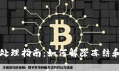 tpWallet冻结处理指南：如何解除冻结和预防冻结问