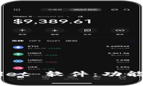 全面解析 tpWallet 软件：功能、优势与使用指南