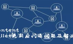 anicontenttpWallet更新后闪退问题及解决方案