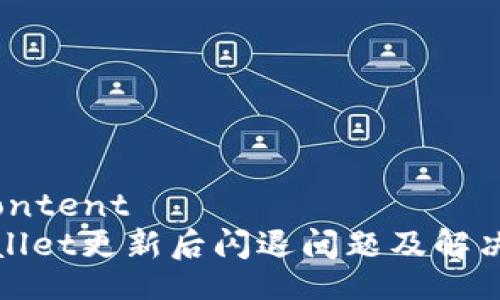 anicontent
tpWallet更新后闪退问题及解决方案