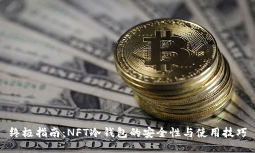 终极指南：NFT冷钱包的安全性与使用技巧