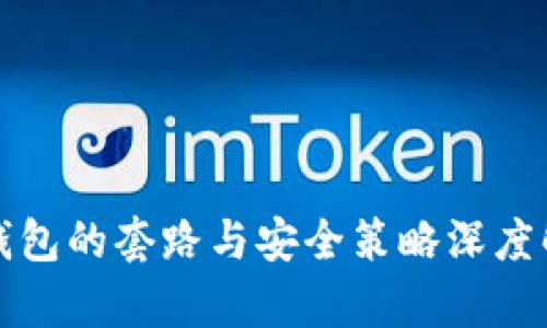 冷钱包的套路与安全策略深度解析