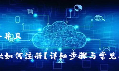 思考一个并且

tpWallet如何注册？详细步骤与常见问题解答