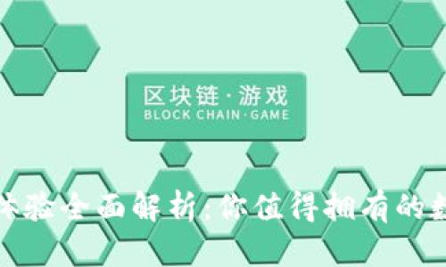 小狐狸钱包使用体验全面解析：你值得拥有的数字资产管理工具