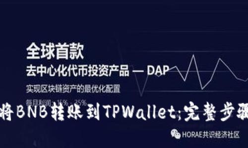 如何将BNB转账到TPWallet：完整步骤指南