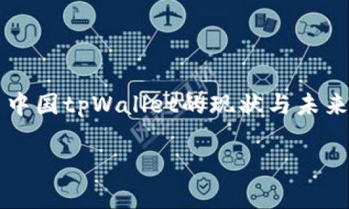 

    中国tpWallet的现状与未来发展



中国tpWallet的现状与未来发展