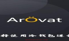 什么样的人会选择使用冷钱包进行数字资产管理