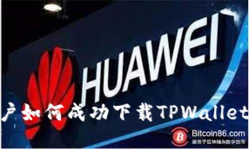 香港ID用户如何成功下载TPWallet：详细指南