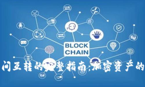 冷钱包之间互转的完整指南：加密资产的安全管理