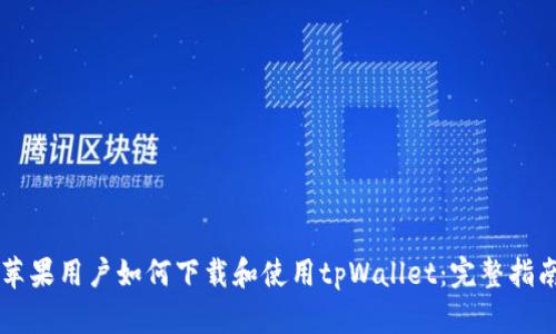 苹果用户如何下载和使用tpWallet：完整指南