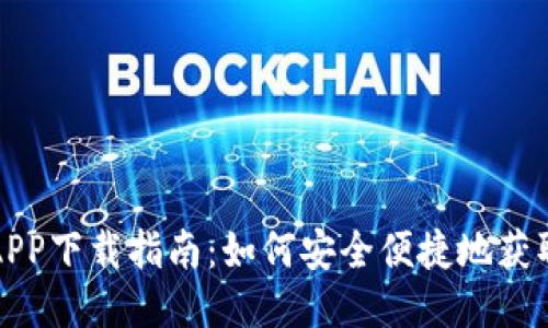小七钱包APP下载指南：如何安全便捷地获取小七钱包