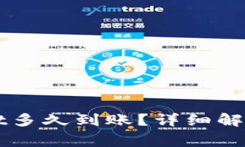 货币提到tpWallet多久到账？详细解析与常见问题解答