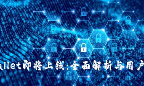tpWallet即将上线：全面解析与用户期待
