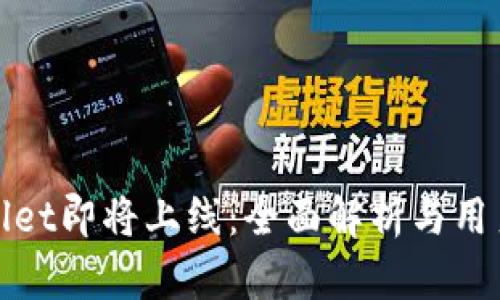 tpWallet即将上线：全面解析与用户期待