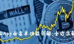 tpWalletDApp白名单功能详解：全方位解析与应用