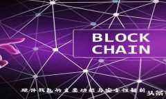 硬件钱包的主要功能与安全性解析