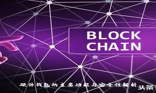 硬件钱包的主要功能与安全性解析