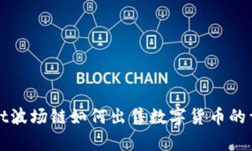 tpWallet波场链如何出售数字货币的详细指南