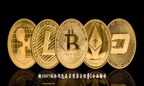 提USDT到冷钱包是否需要手续费？全面解析
