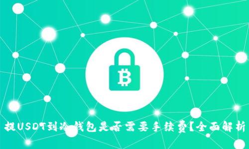 提USDT到冷钱包是否需要手续费？全面解析