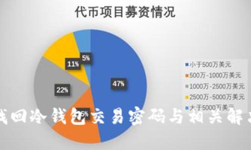 如何找回冷钱包交易密码与相关解决办法