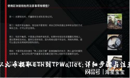 如何从火币提取ETH到TPWallet：详细步骤与注意事项