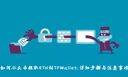 如何从火币提取ETH到TPWallet：详细步骤与注意事项