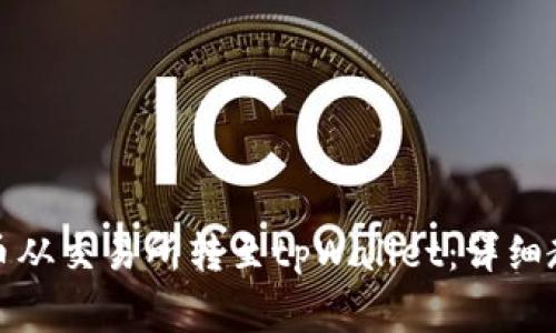 如何将数字货币从交易所转至tpWallet：详细教程与注意事项