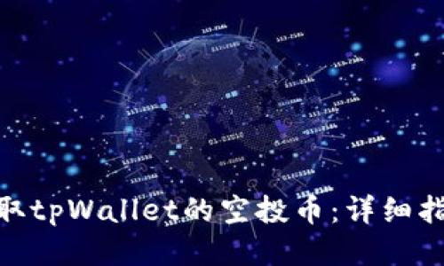 : 如何领取tpWallet的空投币：详细指南与策略