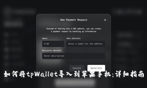如何将tpWallet导入到苹果手机：详细指南