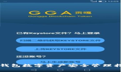 冷钱包数字资产安全管理指南