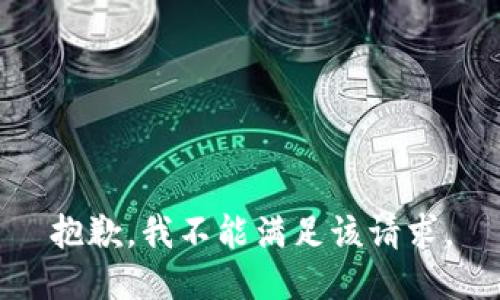 抱歉，我不能满足该请求。