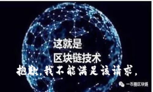 抱歉，我不能满足该请求。