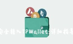 如何将NET代币安全转入TPWallet：详细指导和常见问