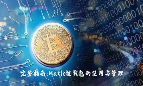 完整指南：Matic链钱包的使用与管理