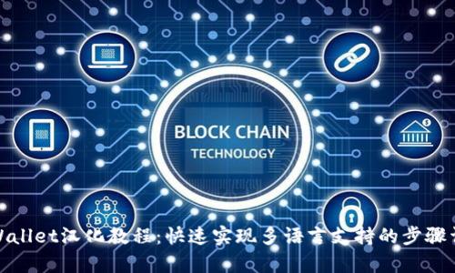 tpWallet汉化教程：快速实现多语言支持的步骤详解