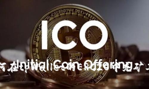 如何在tpWallet的ERC20中充矿工费