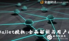 tpWallet授权：全面解析与用户指南