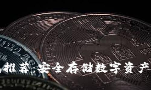 电脑冷钱包推荐：安全存储数字资产的最佳选择