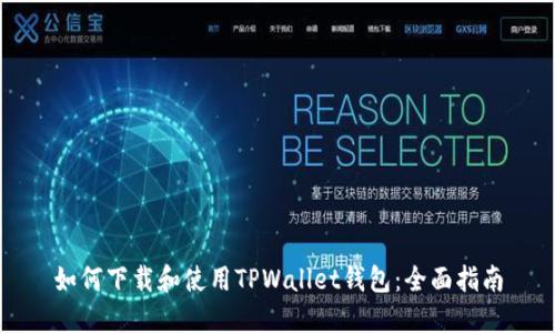 如何下载和使用TPWallet钱包：全面指南