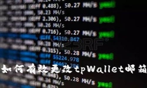 如何有效更改tpWallet邮箱