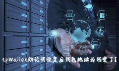 tpWallet助记词恢复后钱包地址为何变了？