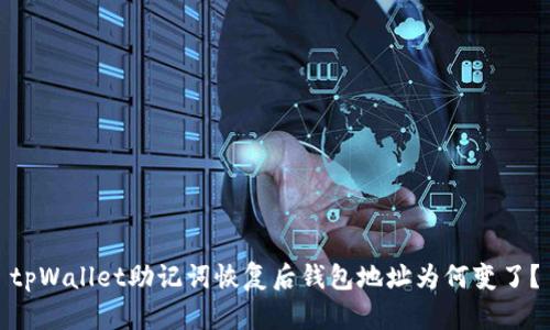 tpWallet助记词恢复后钱包地址为何变了？