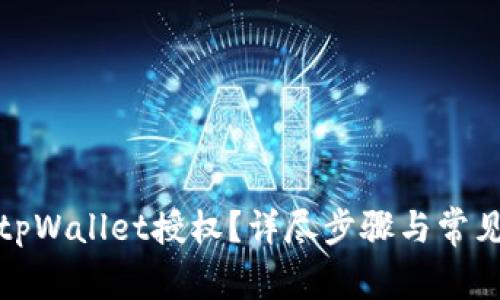 如何取消tpWallet授权？详尽步骤与常见问题解答