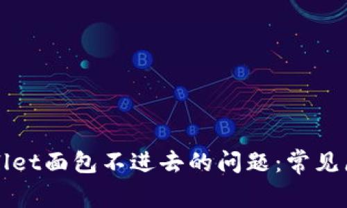 如何解决tpWallet面包不进去的问题：常见原因与解决方案