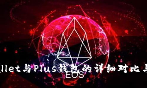 tpWallet与Plus钱包的详细对比与解析